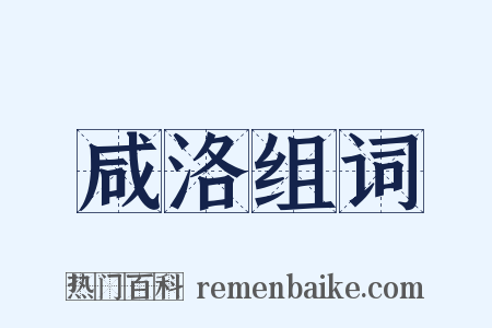 咸洛组词是什么意思的图片